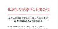 關于參與北京電力交易中心2018年市場主體服務滿意度調查的通知