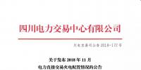 公告 | 四川關于發(fā)布2018年11月電力直接交易火電配置情況的公告