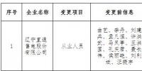 遼寧公示3家申請注冊信息變更的售電公司