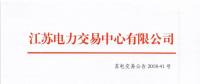 2018年11月份江蘇省發(fā)電企業(yè)月內(nèi)合同電量轉(zhuǎn)讓及發(fā)電權交易公告