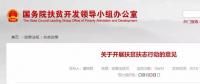 國務院扶貧辦等十三部委機關發(fā)文：規(guī)范產(chǎn)業(yè)扶貧和光伏扶貧 增強“自我造血”能力