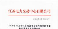 江蘇2018年11月發(fā)電企業(yè)月內合同電量轉讓及<font color=