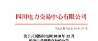 公告 | 關于開展四川電網(wǎng)2018年12月偏差電量調(diào)整交易的公告