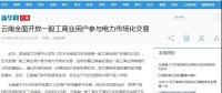 新華網(wǎng)等：云南全面開放一般工商業(yè)用戶參與電力市場，放開程度全國居首