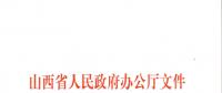 山西：加快在電力現(xiàn)貨市場、配售電側(cè)等領(lǐng)域的改革 擴(kuò)大對京津冀地區(qū)送電規(guī)模