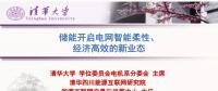 PPT｜儲能開啟電網(wǎng)智能互動、經(jīng)濟高效的新業(yè)態(tài)