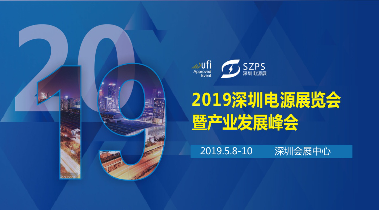 國際電源展覽會暨產(chǎn)業(yè)發(fā)展大會于明年5月8日在深圳起航，邀你共赴行業(yè)盛會！