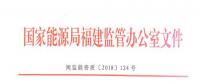 福建：售電企業(yè)超出準(zhǔn)入條件規(guī)定的售電量范圍開展業(yè)務(wù)或被列入“黑名單”