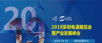 國際電源展覽會暨產(chǎn)業(yè)發(fā)展大會于明年5月8日在深圳起航，邀你共赴行業(yè)盛會！