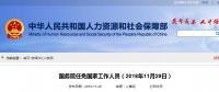 人事｜國務院最新任命！張恩璽為國家煤礦安全監(jiān)察局副局長