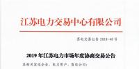 12月15日結(jié)束申報(bào) 江蘇2019年長協(xié)交易開閘！