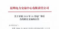 云南2018年10月電廠事后合約轉(zhuǎn)讓交易：協(xié)商轉(zhuǎn)讓交易申報時間為12月4日