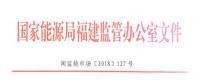 福建電力市場交易相關(guān)合同示范文本正式印發(fā)！