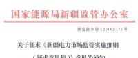 新疆對電網(wǎng)企業(yè)競爭性售電業(yè)務(wù)實施不對稱監(jiān)管！新疆電力市場監(jiān)管實施細則征意見