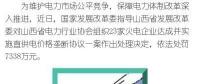 罰款7338萬，全國首例直供電價格壟斷協(xié)議案被依法查處