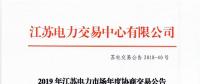 12月15日結(jié)束申報 江蘇2019年長協(xié)交易開閘！