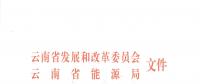 2019年云南電力市場化交易實施方案發(fā)布：鼓勵交易電價與用電量大小、增長幅度、工業(yè)產(chǎn)品價格等進行聯(lián)動