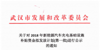 4726.88萬元！武漢市對3659個充電樁擬發(fā)放新能源汽車充電基礎(chǔ)設施補貼
