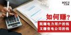 如何既賺電力用戶的錢 又賺售電公司的錢？
