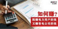 如何既賺電力用戶的錢 又賺售電公司的錢？