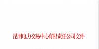 云南2018年11月售電企業(yè)目錄：57家售電公司已履行信用保證