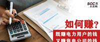 如何既賺電力用戶的錢 又賺售電公司的錢？