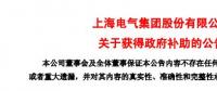 風電項目研發(fā)、知識產權獎勵......上海電氣累計收到政府補助近2.36億元！