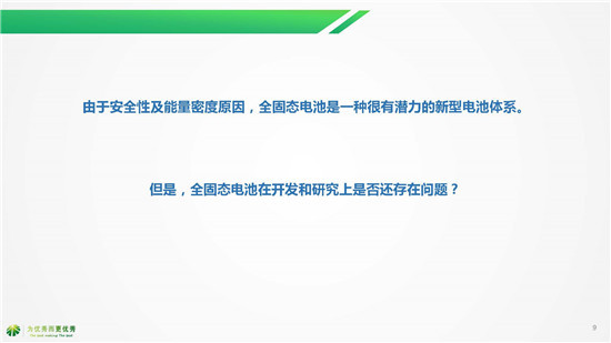 湖南杉杉別曉非博士《全固態(tài)電池研發(fā)現(xiàn)狀及未來(lái)趨勢(shì)》