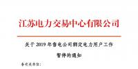 江蘇2019年電力市場交易提前結(jié)束綁定？