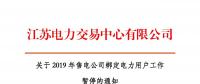 江蘇2019年電力市場(chǎng)交易提前結(jié)束綁定？