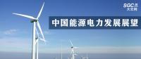 中國(guó)能源電力發(fā)展展望