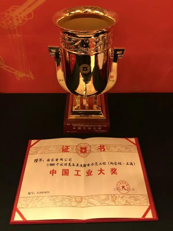國家電網(wǎng)公司第四次榮獲中國工業(yè)“奧斯卡”獎(jiǎng)！