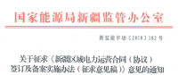 新疆電力運(yùn)營(yíng)合同簽訂及備案實(shí)施辦法征意見(jiàn) 提供虛假合同列入信用評(píng)價(jià)體系