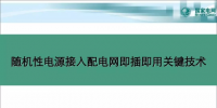 中國電科院蘇劍：隨機性電源接入配電網(wǎng)即插即用關(guān)鍵技術(shù)