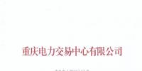 重慶關于公布售電公司公示結果的公告（2018年第十一批）