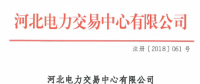 河北新增北京推送的9家售電公司 另有4家業(yè)務(wù)范圍、1家注冊信息變更生效