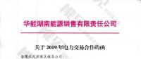 華能湖南售電公司打響無差價代理第一槍！賠本賺吆喝？