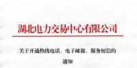 湖北關(guān)于開通熱線電話、電子郵箱、服務(wù)短信的通知