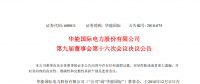 舒印彪被提名為華能國(guó)際第九屆董事會(huì)非獨(dú)立董事候選人