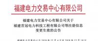 華電（廈門(mén)）能源有限公司等3家售電公司注冊(cè)信息變更生效