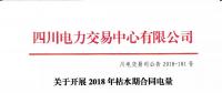 公告 | 四川關于開展2018年枯水期合同電量轉(zhuǎn)讓交易的通知