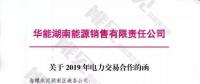 華能湖南、江蘇售電公司打響無差價代理第一槍！元芳，你怎么看？