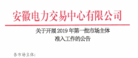 安徽開(kāi)展2019年第一批市場(chǎng)主體準(zhǔn)入工作 逾期未申報(bào)暫不得參與2019年度直接交易