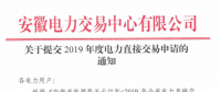 截止12月29日！安徽開(kāi)始提交2019年度直接交易申請(qǐng)