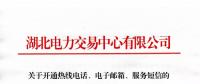 湖北關(guān)于開通熱線電話、電子郵箱、服務(wù)短信的通知
