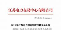 2019年江蘇電力市場年度掛牌交易公告