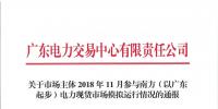 2018年11月南方（以廣東起步）電力現(xiàn)貨市場(chǎng)模擬運(yùn)行情況（附詳情）