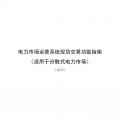 國(guó)家發(fā)改委、國(guó)家能源局《關(guān)于印發(fā)電力市場(chǎng)運(yùn)營(yíng)系統(tǒng)現(xiàn)貨交易和現(xiàn)貨結(jié)算功能指南（試行）的通知》