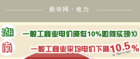 圖說｜一般工商業(yè)電價降低10%如何實現(xiàn) 湖南一般工商業(yè)平均電價下降10.5%