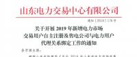 山東電力交易中心發(fā)布了《關(guān)于開(kāi)展2019年新增電力市場(chǎng)交易用戶自主注冊(cè)及售電公司與電力用戶代理關(guān)系綁定工作的通知》